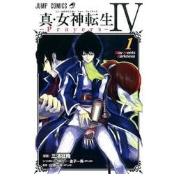 ヨドバシ.com - 真・女神転生4Prayers 1（ジャンプコミックス
