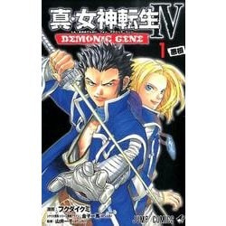 ヨドバシ Com 真 女神転生4demonic Gene 1 ジャンプコミックス コミック 通販 全品無料配達