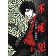 不能犯 1(ヤングジャンプコミックス) [コミック]