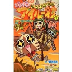 ヨドバシ Com モンハン漫画ぽかぽかアイルー村 3 ジャンプコミックス コミック 通販 全品無料配達