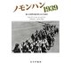 ノモンハン1939―第二次世界大戦の知られざる始点 [単行本]