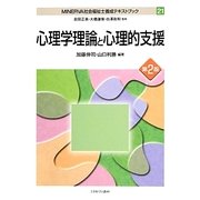 心理学理論と心理的支援 第2版 (MINERVA社会福祉士養成テキストブック〈21〉) [全集叢書]