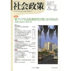社会政策 第5巻第2号(2013DECEMBER)－社会政策学会誌 [単行本]