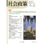 社会政策 第5巻第2号(2013DECEMBER)－社会政策学会誌 [単行本]
