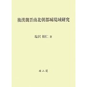 後漢魏晋南北朝都城境域研究 [単行本]