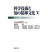 科学技術と知の精神文化〈5〉社会と科学 [単行本]