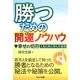 勝つための開運ノウハウ―幸せの切符-人生と共に学んだ信念 [単行本]