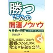勝つための開運ノウハウ―幸せの切符-人生と共に学んだ信念 [単行本]