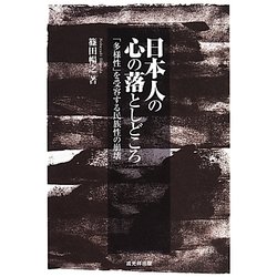 日本人の心の落としどころ―「多様性」を受容する民族性の崩壊 [単行本]
