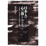 日本人の心の落としどころ―「多様性」を受容する民族性の崩壊 [単行本]