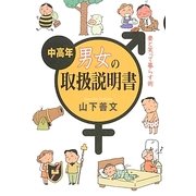 中高年男女の取扱説明書―妻と笑って暮らす術 [単行本]