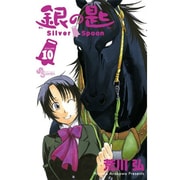 銀の匙 Silver Spoon<１０>(少年サンデーコミックス) [コミック]