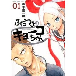 ふだつきのキョーコちゃん<１>(ゲッサン少年サンデーコミックス) [コミック]