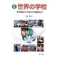 世界の学校―教育制度から日常の学校風景まで 新版 [単行本]