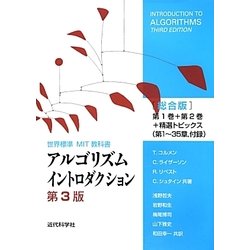 アルゴリズムイントロダクション 総合版 第3版 (世界標準MIT教科書) [全集叢書]