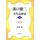 溝口健二・全作品解説〈11〉『神風連』 [単行本]