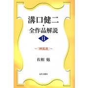 溝口健二・全作品解説〈11〉『神風連』 [単行本]