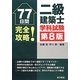77日間完全攻略!二級建築士学科試験 第8版 [単行本]