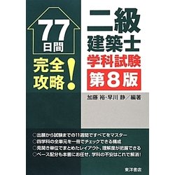 77日間完全攻略!二級建築士学科試験 第8版 [単行本]