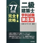 77日間完全攻略!二級建築士学科試験 第8版 [単行本]