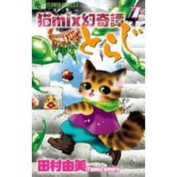 猫mix幻奇譚とらじ<７>(フラワーコミックス α) [コミック]