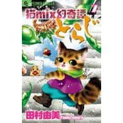 猫mix幻奇譚とらじ<７>(フラワーコミックス α) [コミック]