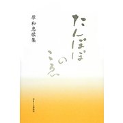 たんぽぽのこゑ [単行本]