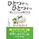 ひとつずつ、ひとつずつ―「書く」ことで人は癒される(フェニックスシリーズ〈16〉) [単行本]
