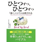 ひとつずつ、ひとつずつ―「書く」ことで人は癒される(フェニックスシリーズ〈16〉) [単行本]