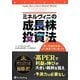 ミネルヴィニの成長株投資法―高い先導株を買い、より高値で売り抜けろ(ウィザードブックシリーズ) [単行本]