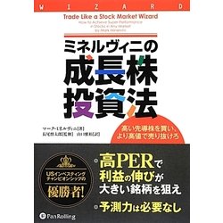 ミネルヴィニの成長株投資法―高い先導株を買い、より高値で売り抜けろ(ウィザードブックシリーズ) [単行本]