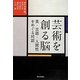 芸術を創る脳―美・言語・人間性をめぐる対話 [単行本]