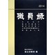 職員録〈平成26年版 上巻〉 [単行本]