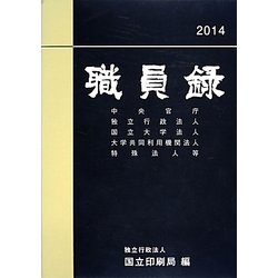 職員録〈平成26年版 上巻〉 [単行本]