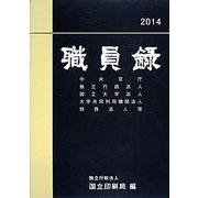 職員録〈平成26年版 上巻〉 [単行本]