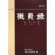 職員録〈平成26年版 下巻〉 [単行本]