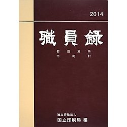 職員録〈平成26年版 下巻〉 [単行本]