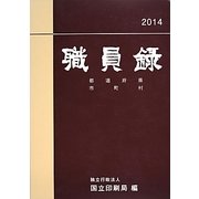 職員録〈平成26年版 下巻〉 [単行本]