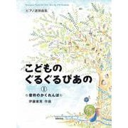 ピアノ連弾曲集　こどものぐるぐるぴあの １－音符のかくれんぼ [単行本]