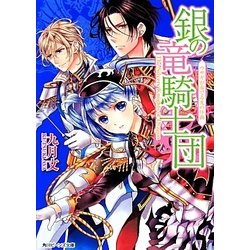 ヨドバシ Com 銀の竜騎士団 ウサギが奏でる光の序曲 角川ビーンズ文庫 文庫 通販 全品無料配達