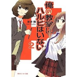 俺の教室(クラス)にハルヒはいない〈2〉(角川スニーカー文庫) [文庫]