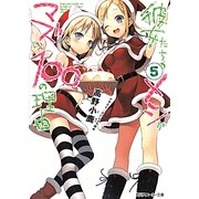 彼女たちのメシがマズい100の理由〈5〉(角川スニーカー文庫) [文庫]