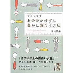 フランス流お金をかけずに豊かに暮らす方法(中経の文庫) [文庫]