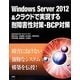 Windows Server 2012&クラウドで実現する耐障害性対策・BCP対策 [単行本]