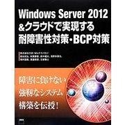 Windows Server 2012&クラウドで実現する耐障害性対策・BCP対策 [単行本]