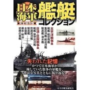 完全保存版 日本海軍艦艇コレクション [単行本]