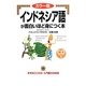 カラー版 インドネシア語が面白いほど身につく本 [単行本]