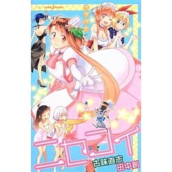 ヨドバシ.com - ニセコイ―ウラバナ〈2〉(JUMP j BOOKS) [単行本] 通販