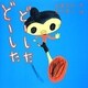 どーしたどーした [絵本]