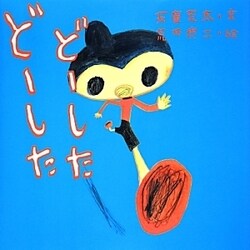 どーしたどーした [絵本]